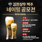 김천, 맥주 네이밍 공모전 연다… 하반기 출시