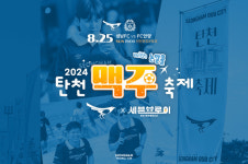 성남, 25일 홈경기 탄천 맥주 축제 개최! 선물, 이벤트 등 9월까지 즐기는 여름 축제