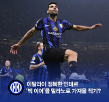 [BE.ESSENTIAL] 인자기 4년 차 이탈리아 정복한 인터 밀란, 다음 목표는 유럽 제패