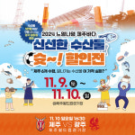 제주, 2024 느영나영 제주바다 신선한 수산물 슛-할인전 홈경기 연계 운영