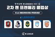 2025시즌 2차 K리그2 팬 프렌들리 클럽상, 9일 팬 투표 시작!