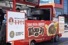 탕수육 드시고 가세요 홍콩반점 푸드트럭, 김포 FC 팬 페스티벌 참가해 이색 경험 선사