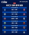 이럴 수가! 韓축구, 전대미문의 '폭풍 순위전쟁'... K리그1 최종전, 강등-잔류-ACL-준우승까지 모두 걸린 '슈퍼 선데이' 온다