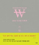 쓰면 쓸수록 부자 되는 습관, 2016 시크릿 가계부