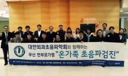 대한외과초음파학회, 부산 한부모 가정 대상 초음파 무료 검진 시행