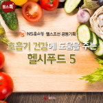 [카드뉴스] 호흡기 건강에 도움을 주는 헬시푸드 5