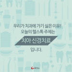 [카드뉴스] 내가 치과에 가기 싫은 이유