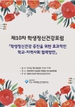 한림대 자살과 학생정신건강연구소, 제10차 학생정신건강포럼 개최