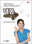 종편 TV에서 검증한 특급 건강법
