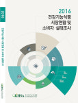 한국건강기능식품협회,'2016 건강기능식품 시장현황 및 소비자 실태 조사' 발간