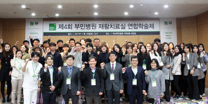 부민병원, 제4회 재활치료실 연합학술제...최신 재활치료 공유