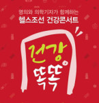 [알립니다] 심근경색·협심증 치료 후 관리 심장 名醫가 알려 드립니다