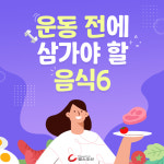 [카드뉴스] 운동 전에 삼가야 할 음식 6