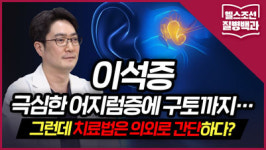 [질병백과 TV] 자리 이탈한 귓속 돌이 어지럼증 유발… 치료법은 의외로 간단!