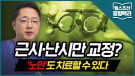 [질병백과 TV] 근시·난시만 교정? 노안도 치료할 수 있다