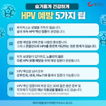 [카드뉴스] 바이러스 감염에 성별이 있나요? 남녀 모두 HPV 감염 주의
