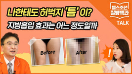 [질병백과 TV] 지방흡입수술 위험하지 않을까? 효과는? 전문 의사가 답한다