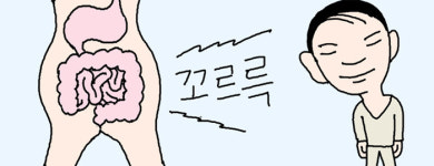 [소소한 건강상식] 배고프면 꼬르륵… 장에서 나는 소리
