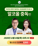 [알립니다] 오늘 오후 2시, 헬스조선 유튜브 라이브 알코올중독편 개최