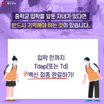 [카드뉴스] 코로나 시대, 중학교 입학준비의 기본! Tdap 백신 접종 잊지 않으셨죠?