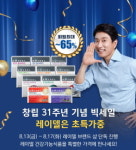 레이델, 창립 31주년 기념 프로모션 실시