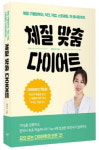 [건강 서적] 체질 맞춤 다이어트