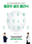 프로와 의사가 만났다… 골프 책 <플로우 골프 클리닉>
