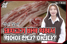 [건강잇숏] 돼지고기 바싹 익혀 먹어야 한다? 아니다?