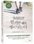 맨발 걷기, 숲길·수중 걷기, 노르딕 워킹… 그냥 걸어도 좋지만, 색다르게 걸으면 더 좋을걸요?