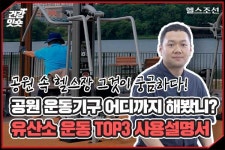 [건강잇숏] 공원 운동기구 ‘TOP3’ 사용 설명서