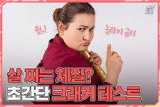 [건강잇숏] 크래커로 살 찌는 체질인지 확인할 수 있다?