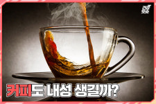 [건강잇숏]커피 하루에 세 잔씩 마시는데… 괜찮을까요?