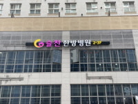 경기 김포에 양한방협진 여성암 전문 슬찬한방병원 개원