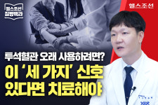 [질병백과 TV] 투석혈관 오래 사용하려면? 이 ‘세가지’ 신호 있다면 치료 받아야