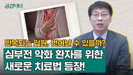 심부전 악화 환자 입원 위험 줄이는 새로운 치료법은? [공감닥터]