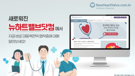 에드워즈라이프사이언시스코리아, ‘뉴하트밸브닷컴’ 웹사이트 개편