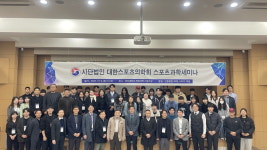 대한스포츠의학회 스포츠 과학 세미나 성료