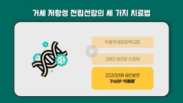 전이성 거세 저항성 전립선암의 희망, 새로운 치료 옵션 PARP 저해제란? [공감닥터]