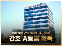 생생병원, 간호등급제 최고등급 A등급 획득