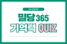 매일 두뇌활동 돕는 밀당365… 오늘의 퀴즈는?