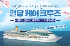 초호화 크루즈 타고 일본 여행… 혈당 점검의 기회도!
