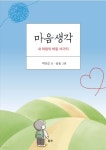 40년 넘게 환자 마음 돌본, 곽호순 박사… 책 마음 생각 출간