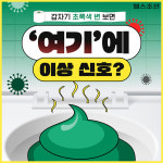 [카드뉴스] 갑자기 초록색 변 보면 ‘여기’에 이상 신호?
