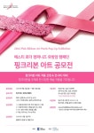 에스티 로더 컴퍼니즈 코리아 유방암 캠페인, 핑크리본 아트 공모전 개최