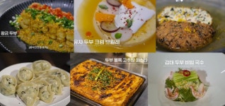 흑백요리사, 27가지 ‘두부’ 요리 향연… 몰랐던 ‘효능’ 이렇게 많다고?