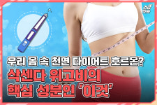 [건강잇숏] 우리 몸 속 천연 다이어트 호르몬? 삭센다∙위고비의 핵심 성분인 ‘이것’