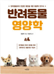 반려동물 사료 제조 노하우 담은 ‘반려동물 영양학’ 책 출간 [멍멍냥냥]