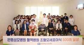 은평성모병원 혈액병원, 조혈모세포이식 500례 달성