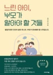 발달 지연 아동 부모를 위한 안내서 ‘느린 아이, 부모가 알아야 할 것’ 출간