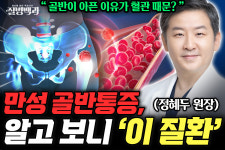 [질병백과] 만성 골반통증이 혈관 때문? 여성 10명 중 4명은 ‘이 질환’입니다